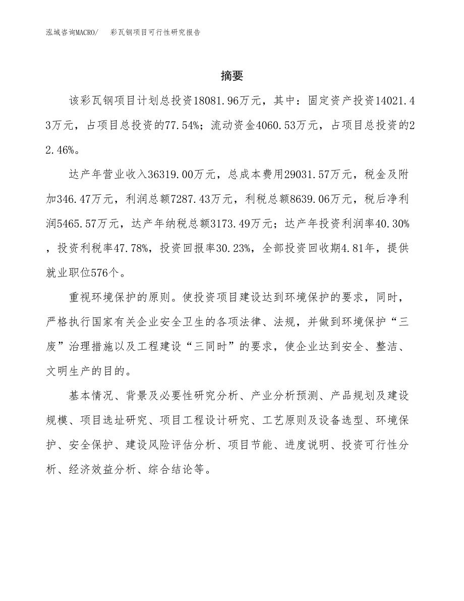 彩瓦钢项目可行性研究报告（总投资18000万元）（85亩）_第2页