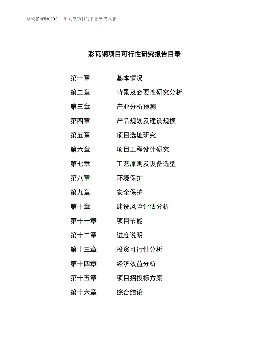 彩瓦钢项目可行性研究报告（总投资18000万元）（85亩）_第3页