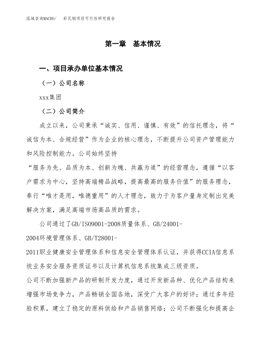 彩瓦钢项目可行性研究报告（总投资18000万元）（85亩）_第4页