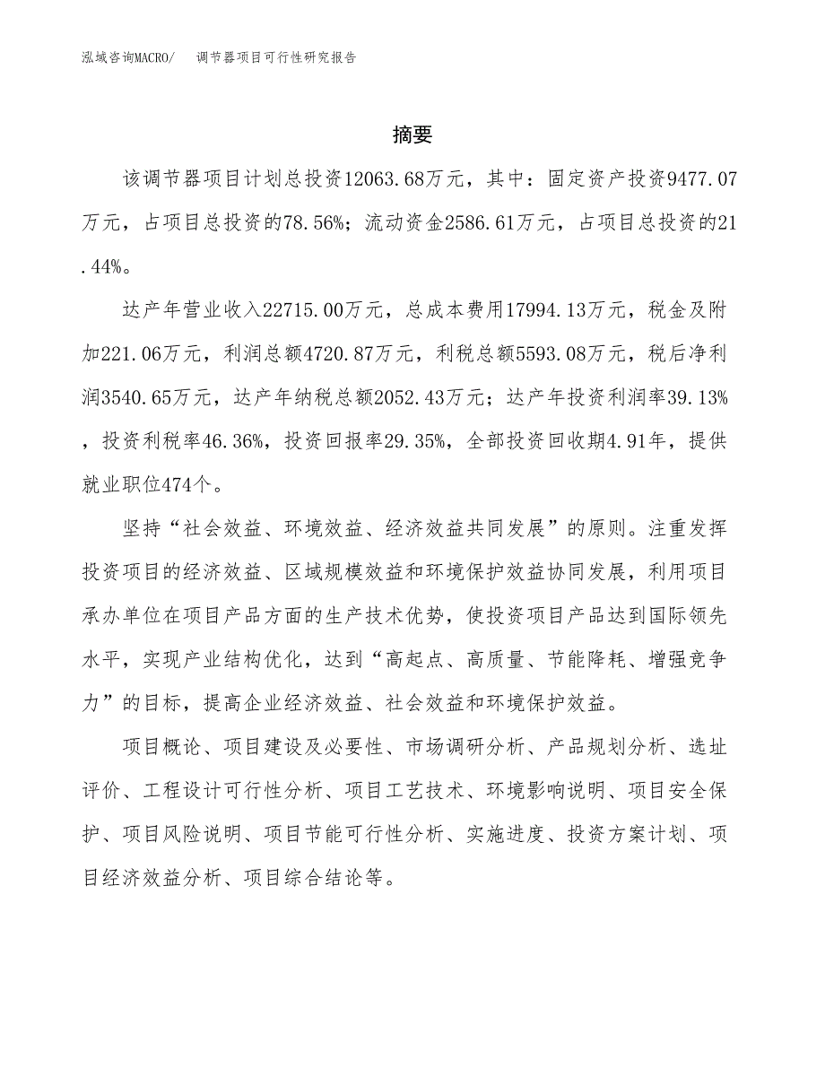 调节器项目可行性研究报告（总投资12000万元）（54亩）_第2页