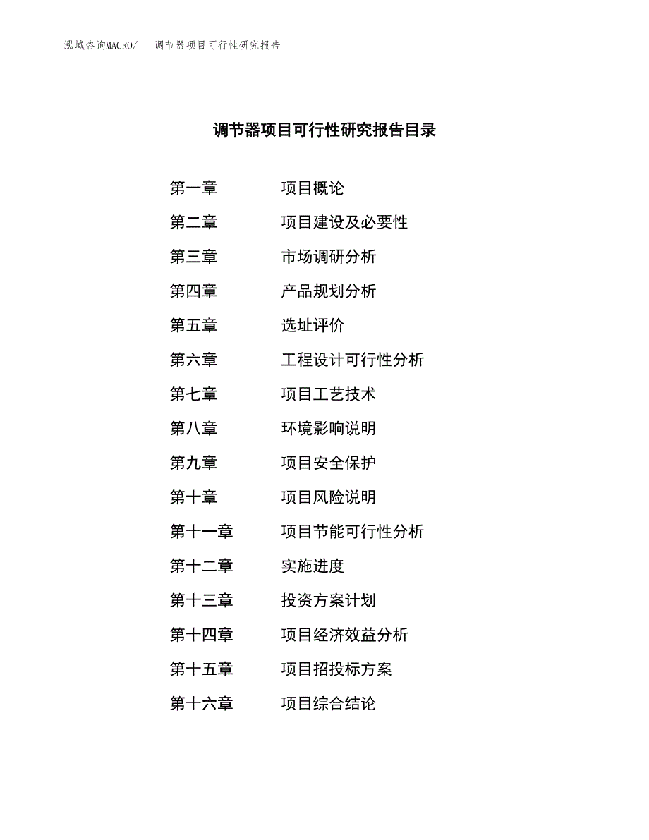 调节器项目可行性研究报告（总投资12000万元）（54亩）_第3页