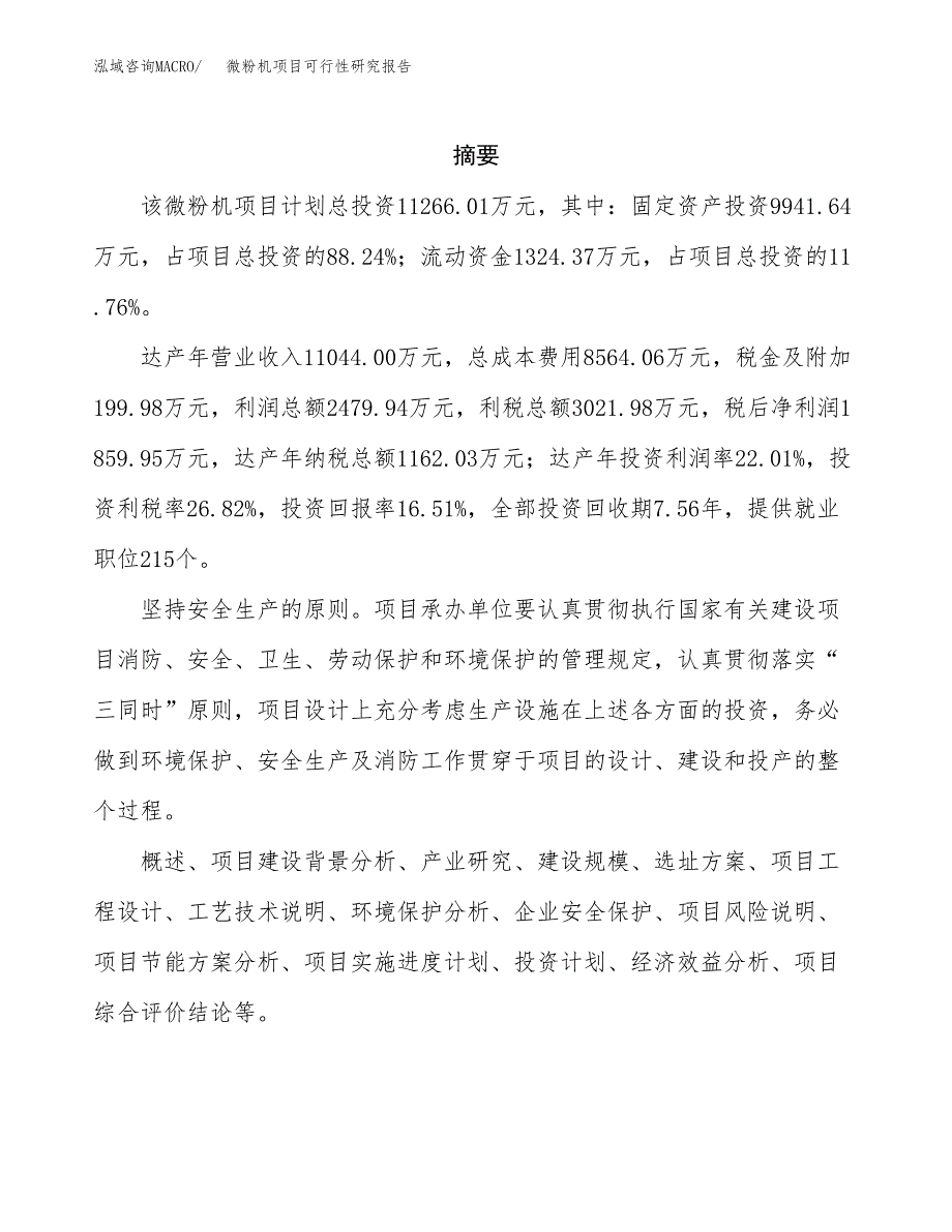 微粉机项目可行性研究报告（总投资11000万元）（60亩）_第2页