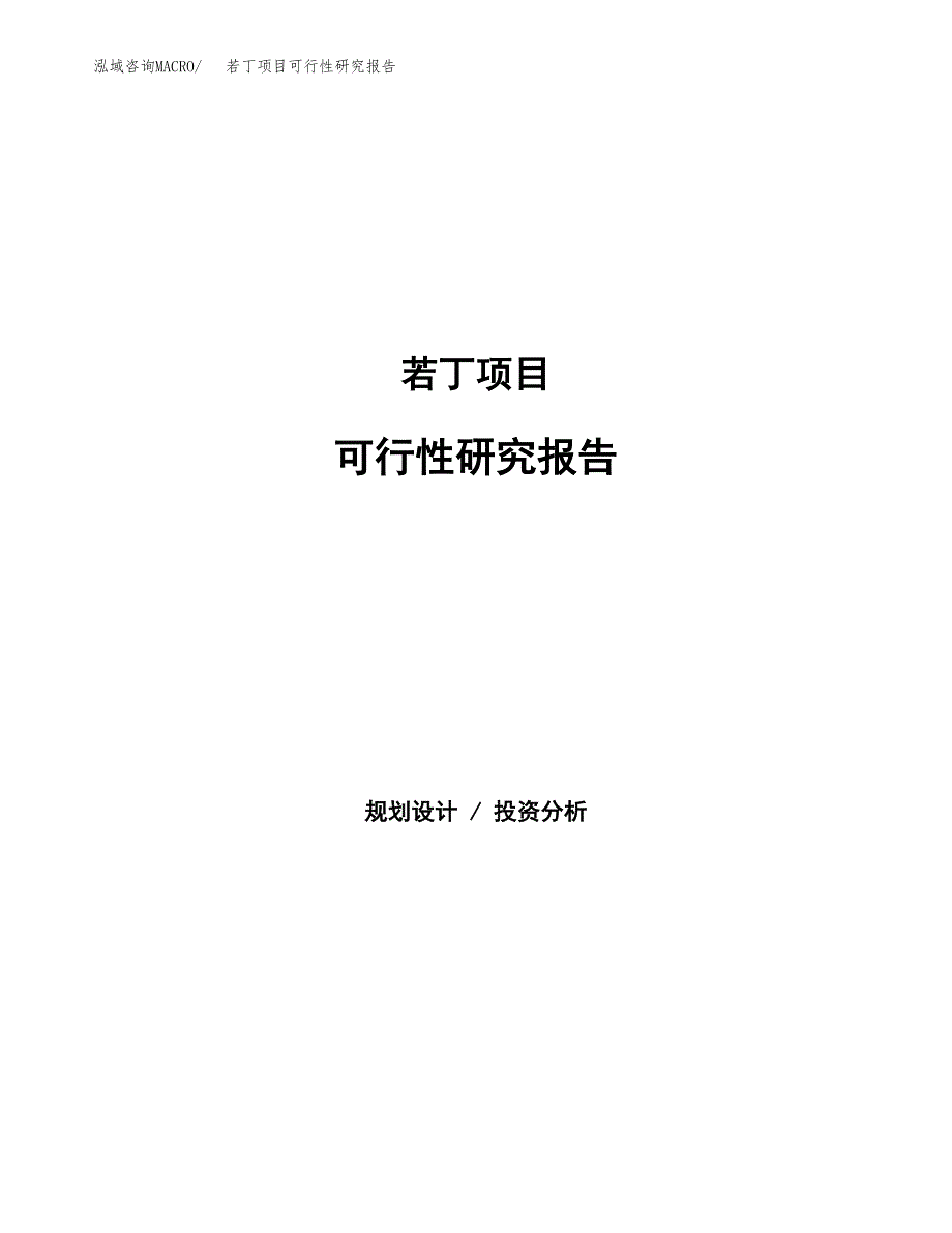 若丁项目可行性研究报告（总投资5000万元）（21亩）_第1页