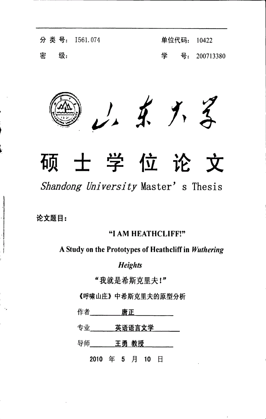 “我就是希斯克里夫！”——《呼啸山庄》中希斯克里夫的原型分析_第1页