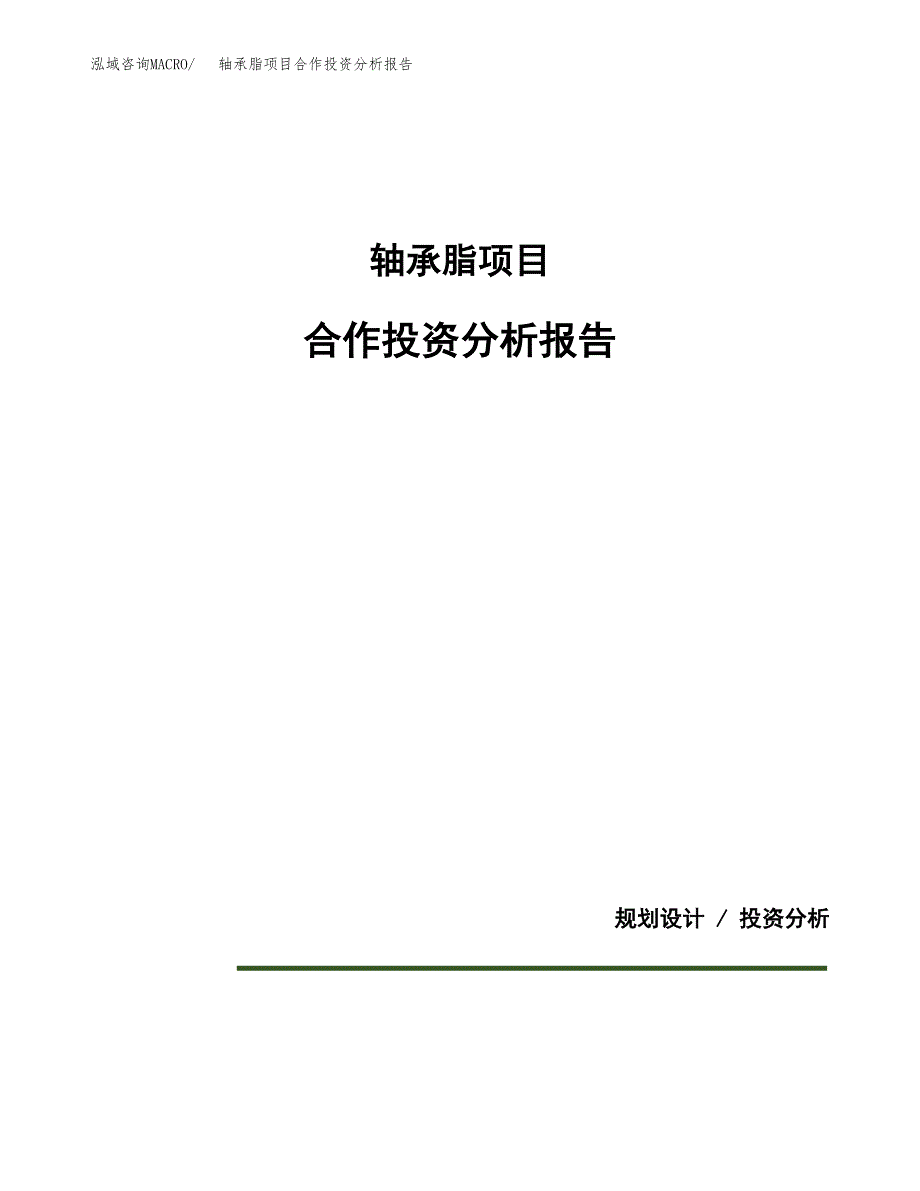 轴承脂项目合作投资分析报告(范本).docx_第1页