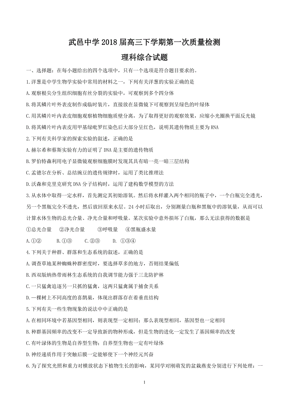 2018年河北省武邑中学高三下学期第一次质量检测理科综合试题 word.doc_第1页