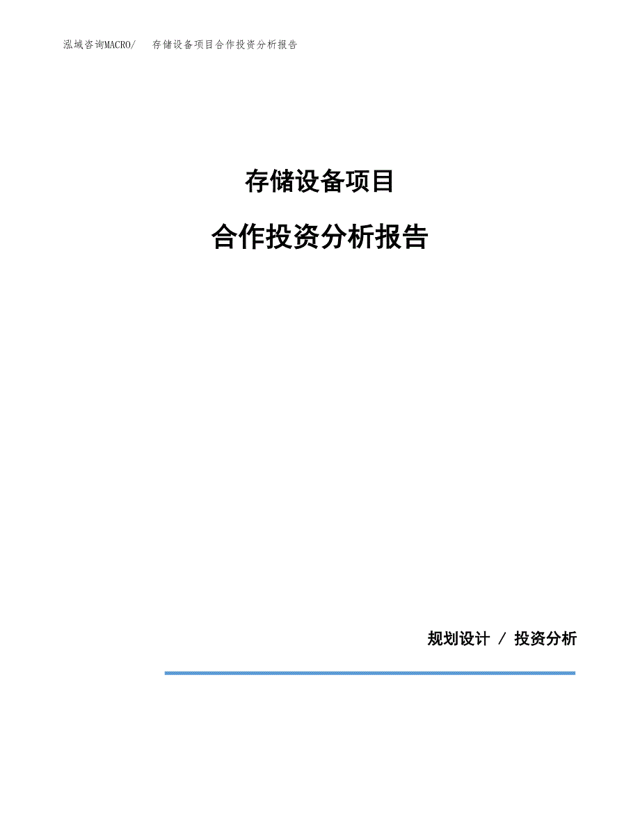 存储设备项目合作投资分析报告(范本).docx_第1页