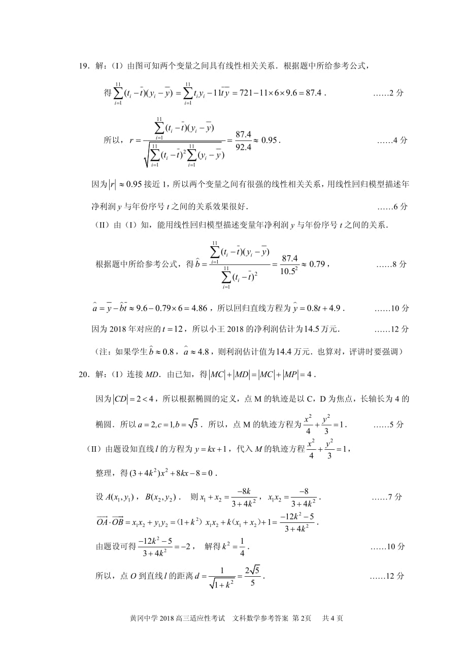 2018年高三适应性考试文数答案.pdf_第2页