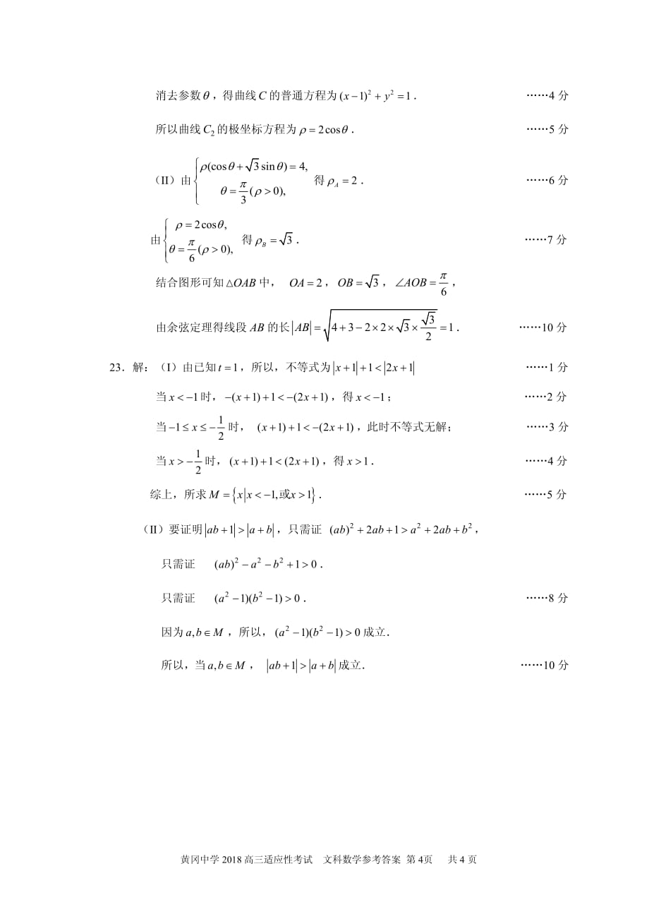 2018年高三适应性考试文数答案.pdf_第4页