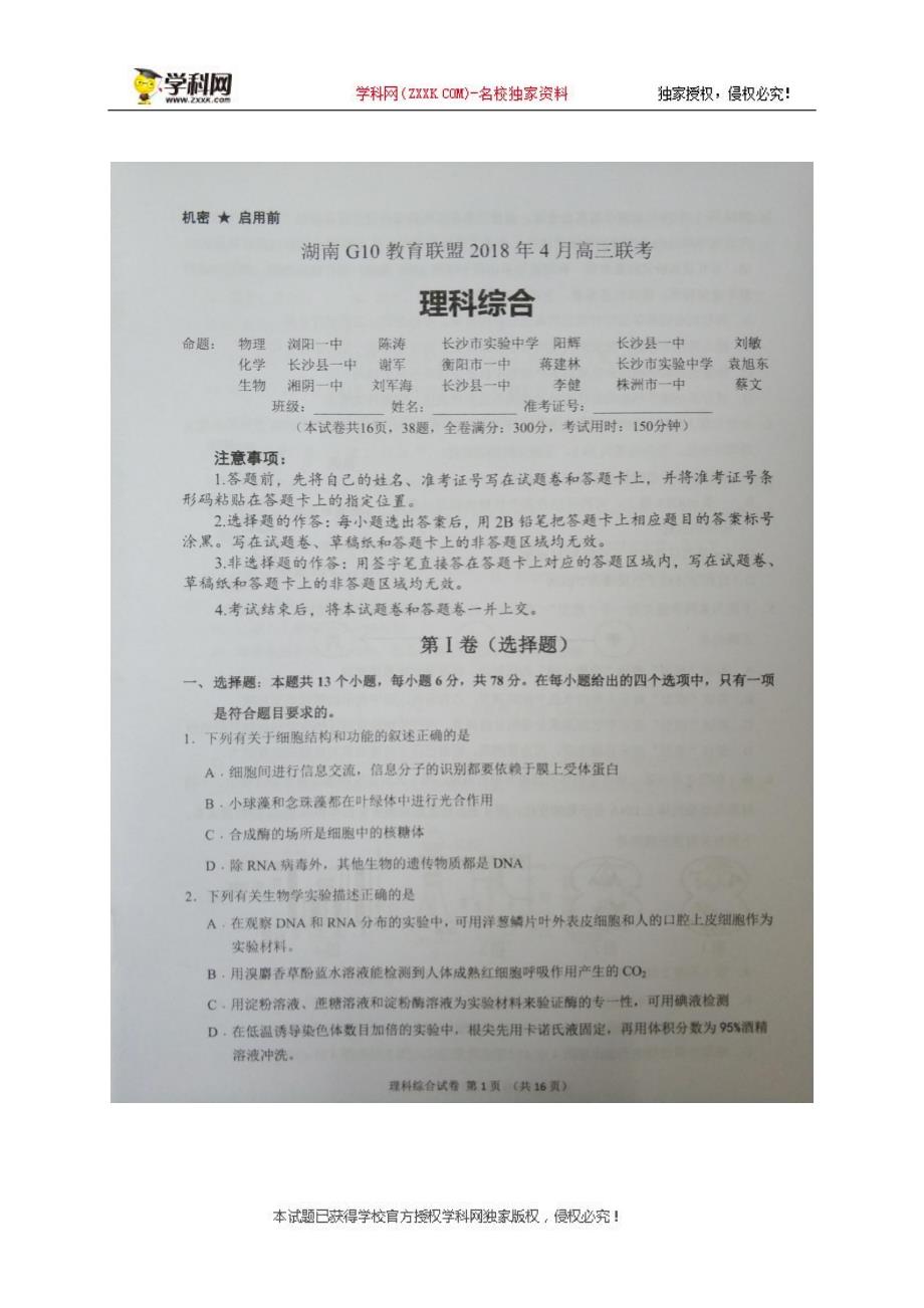 2018年湖南G10教育联盟4月高三联考理综试题（图片版）.pdf_第1页