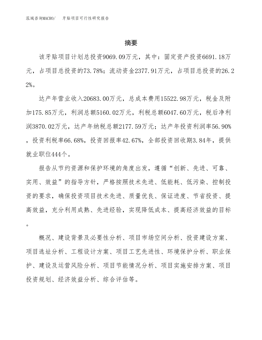 牙贴项目可行性研究报告（总投资9000万元）（34亩）_第2页