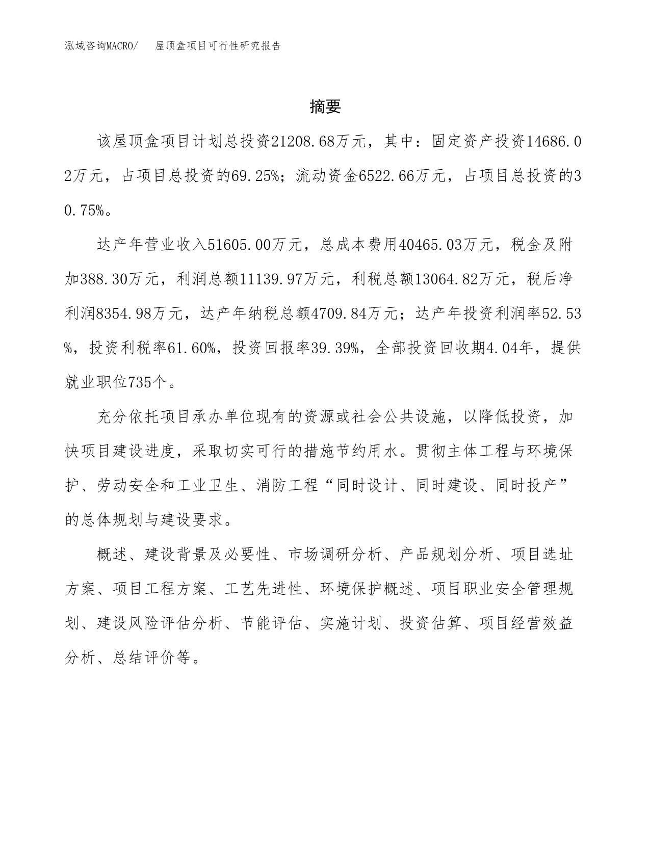 屋顶盒项目可行性研究报告（总投资21000万元）（76亩）_第2页