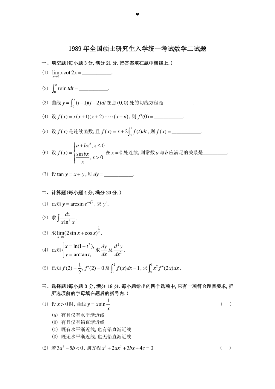 19892014考研数学二真题及答案解析_第1页