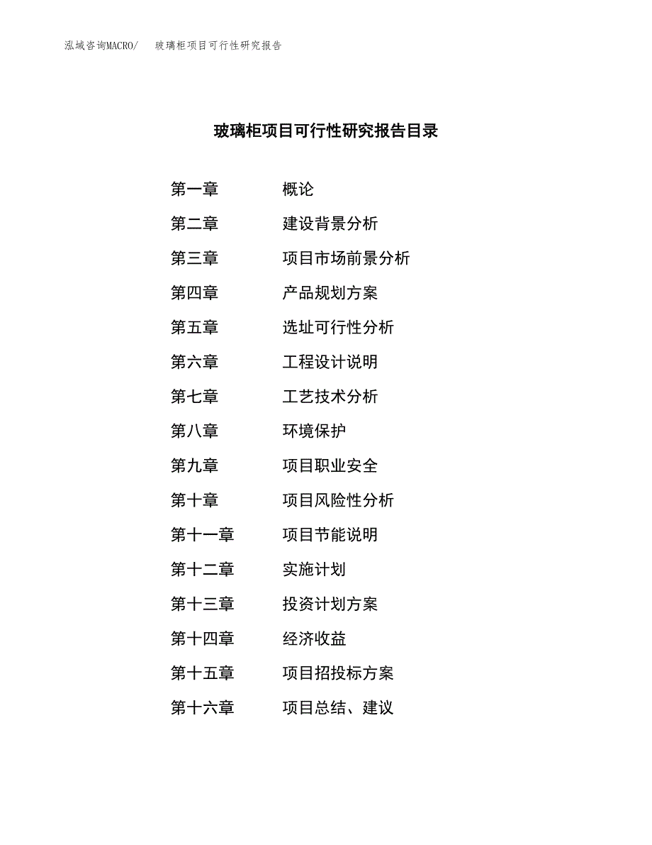 玻璃柜项目可行性研究报告（总投资15000万元）（71亩）_第3页