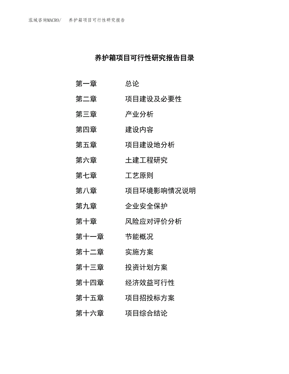 养护箱项目可行性研究报告（总投资21000万元）（84亩）_第3页