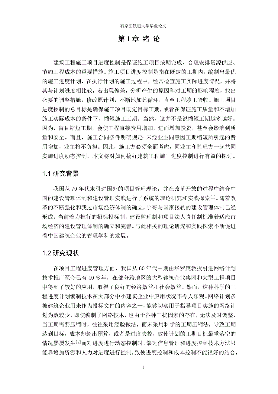 施工项目进度管理中存在的问题及对策_第2页