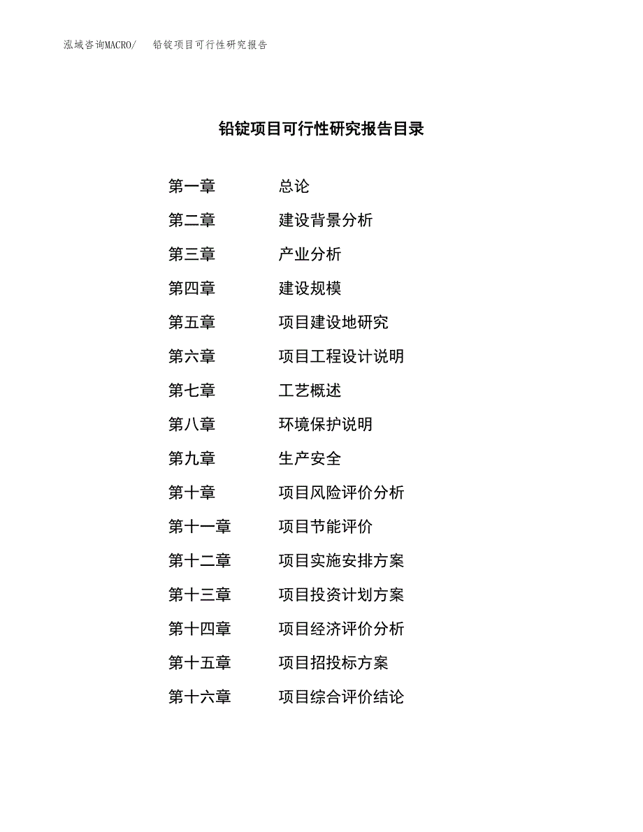 铅锭项目可行性研究报告（总投资14000万元）（50亩）_第4页