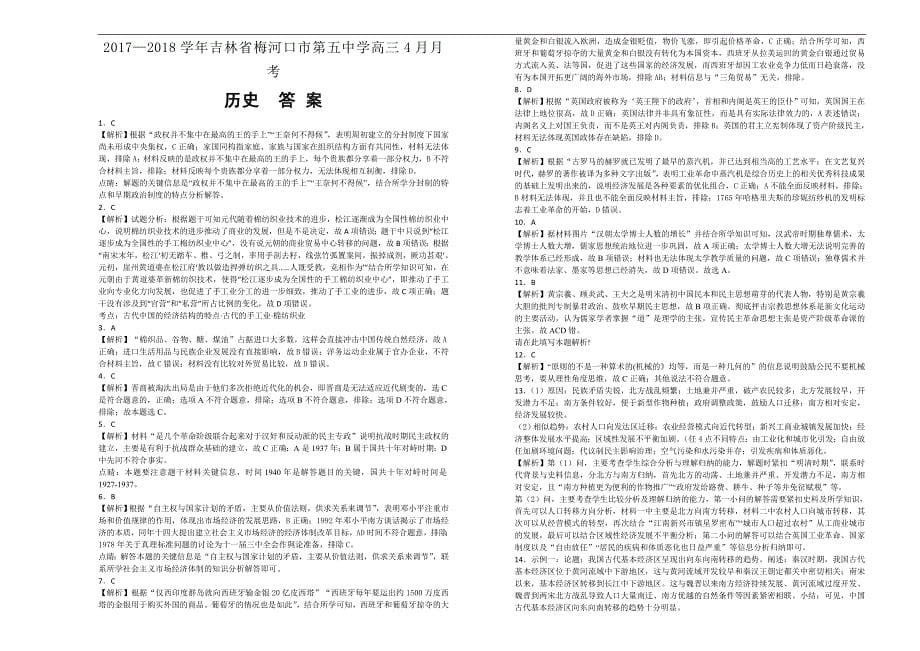 【百所名校】2017-2018年吉林省高三4月月考文综历史试题（解析版）.doc_第5页