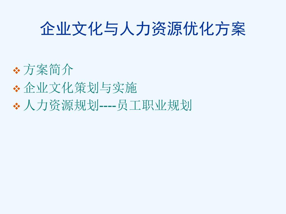 企业文化与人力资源优化技术方案探析_第2页