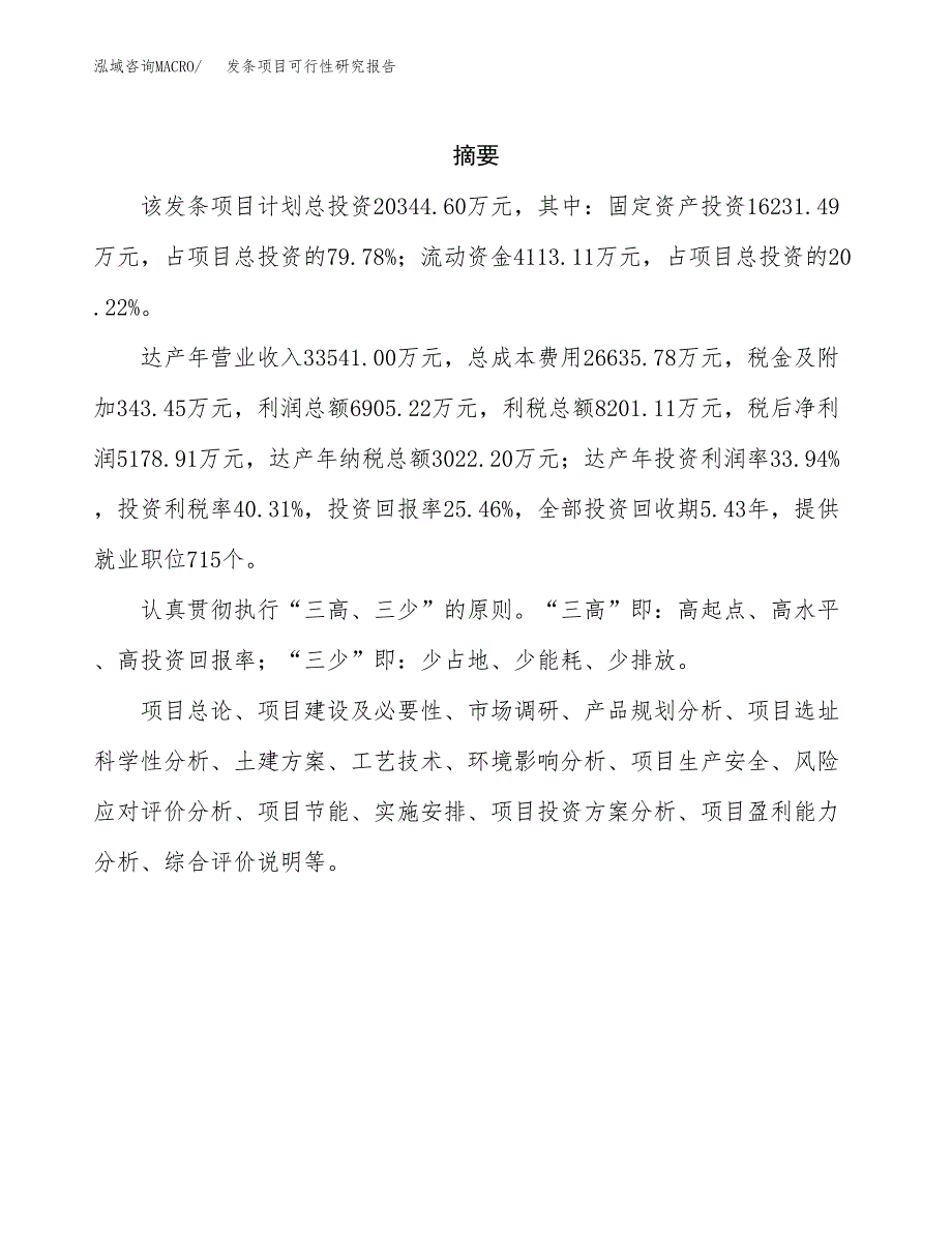 发条项目可行性研究报告（总投资20000万元）（86亩）_第2页