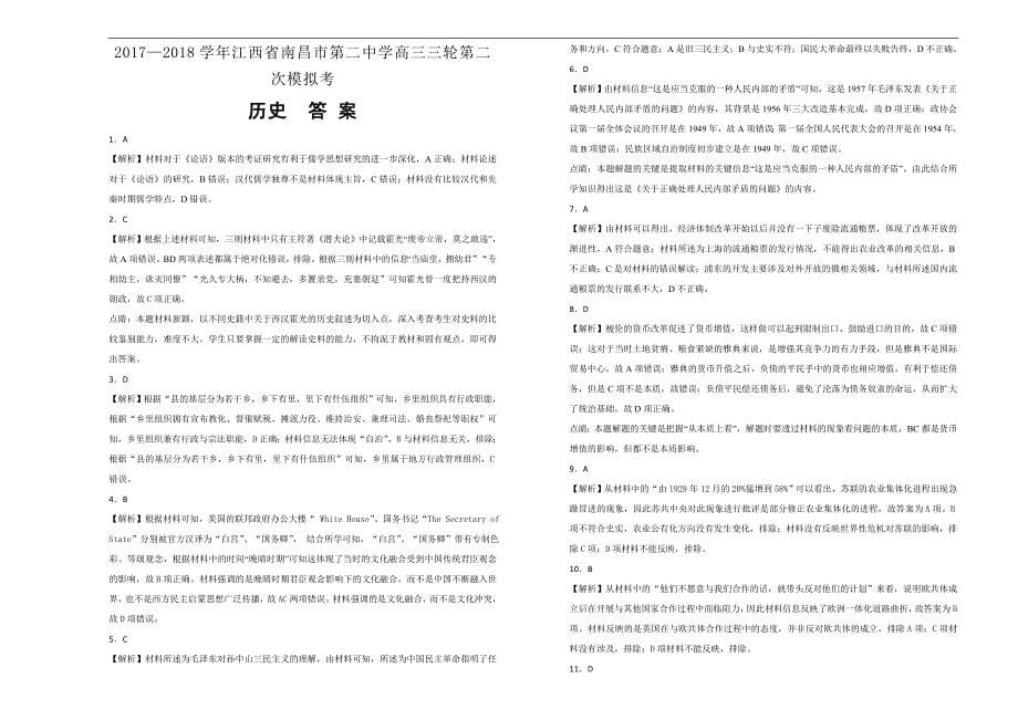 【100所名校】2017-2018年江西省高三三轮第二次模拟历史试题（解析版）.doc_第5页