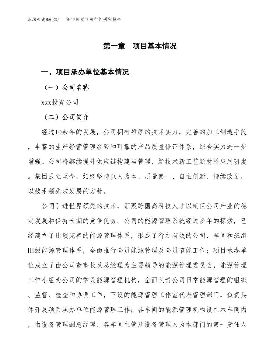 练字板项目可行性研究报告（总投资11000万元）（46亩）_第4页