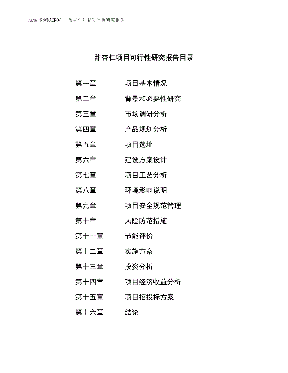 甜杏仁项目可行性研究报告（总投资4000万元）（15亩）_第4页