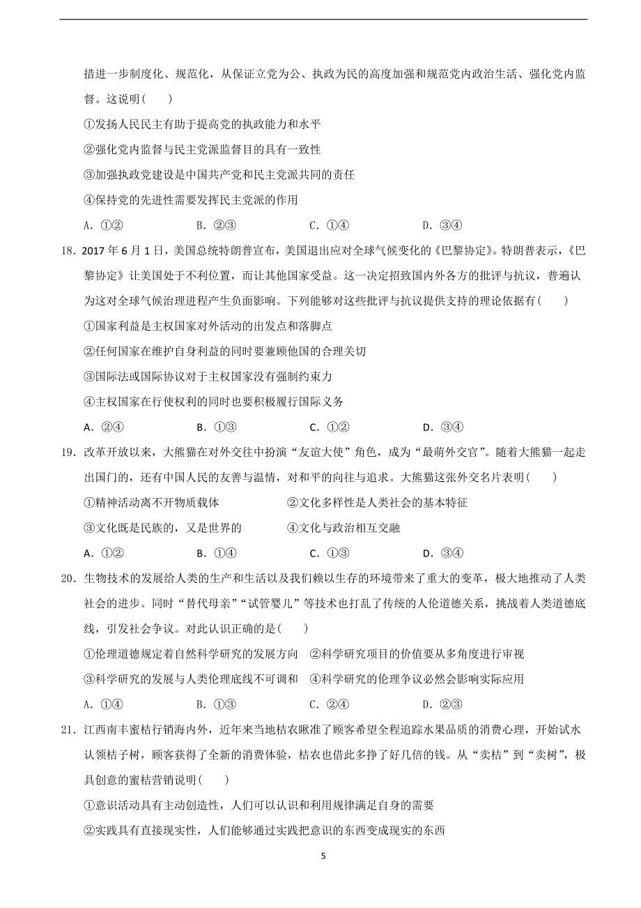 2018年江西省、、等九校高三联考文科综合试题（无答案）.doc_第5页