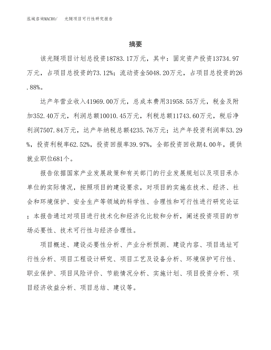 光隧项目可行性研究报告（总投资19000万元）（70亩）_第2页