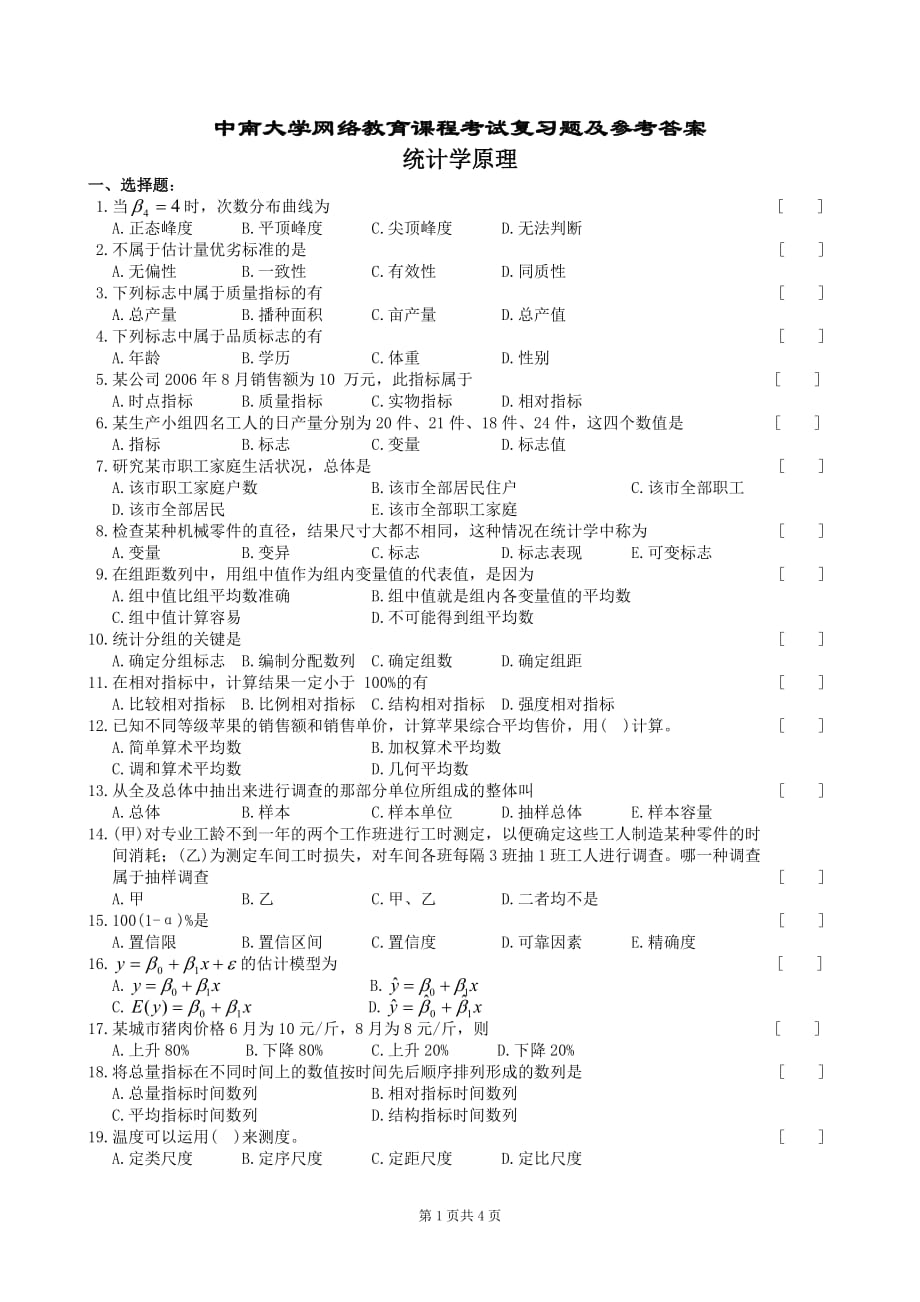 中南大学统计学原理复习题及参考答案_第1页
