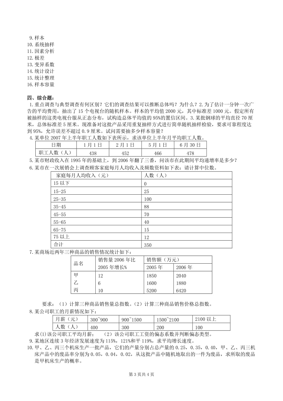 中南大学统计学原理复习题及参考答案_第3页