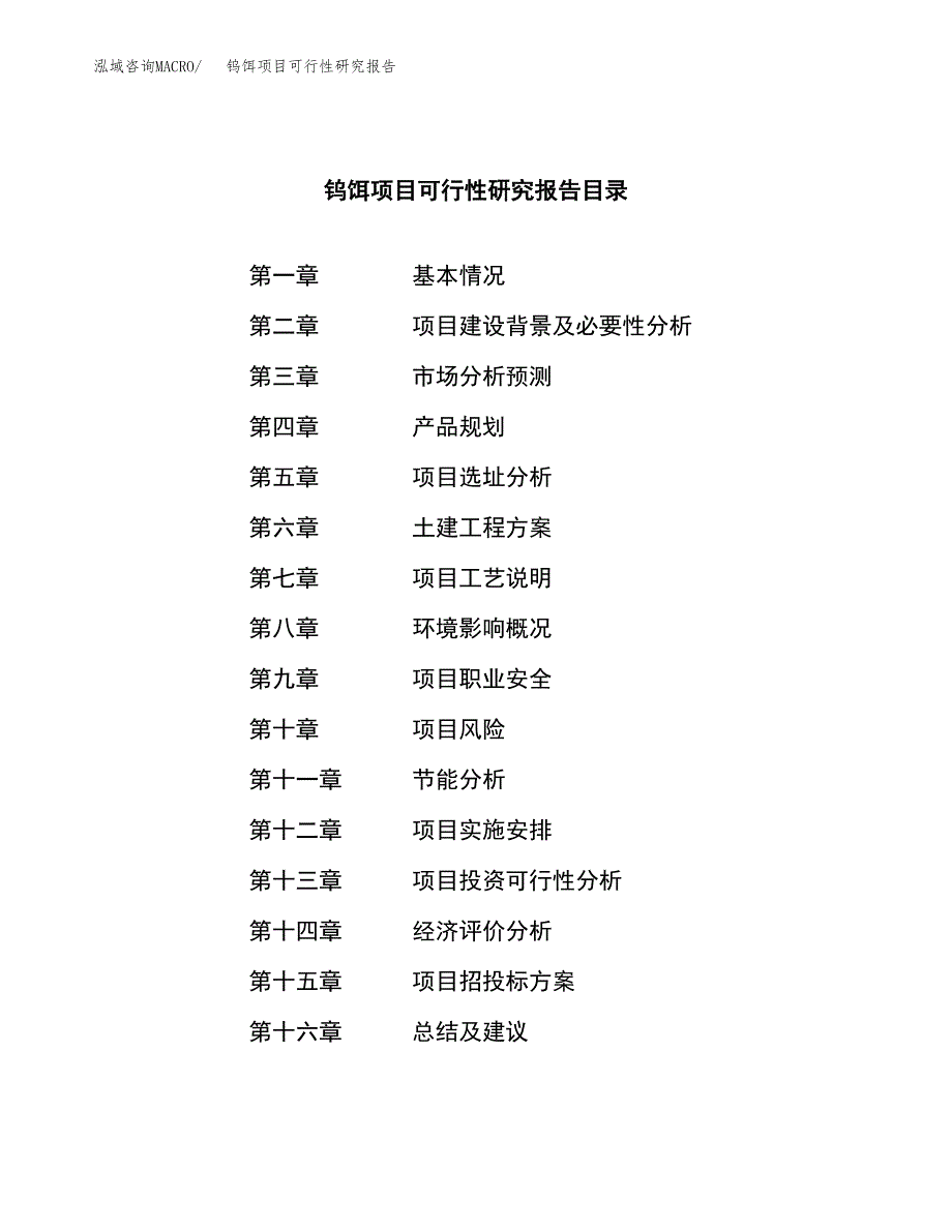 钨饵项目可行性研究报告（总投资5000万元）（25亩）_第4页