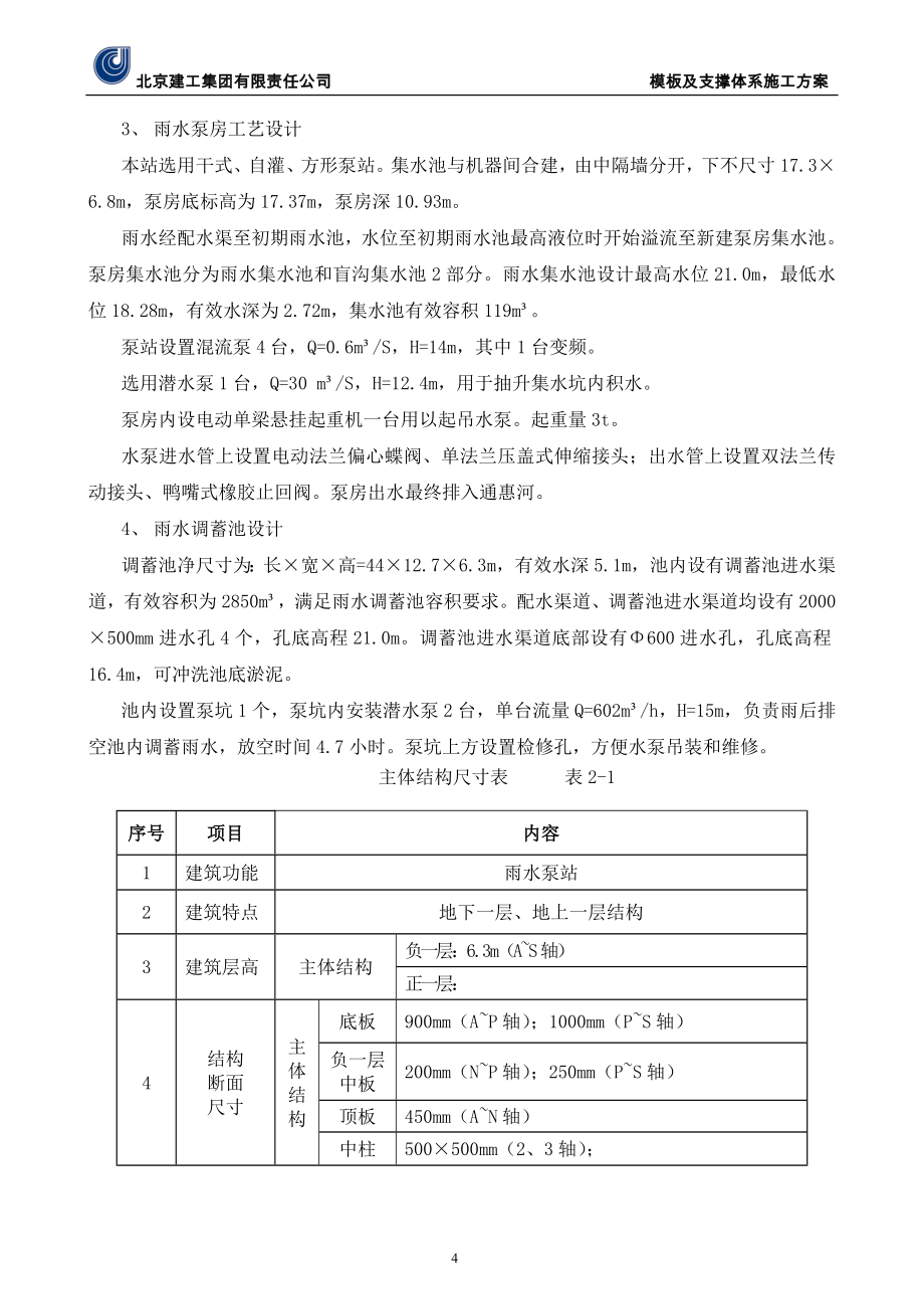 明挖结构模板及支撑体系项目施工方案_第4页