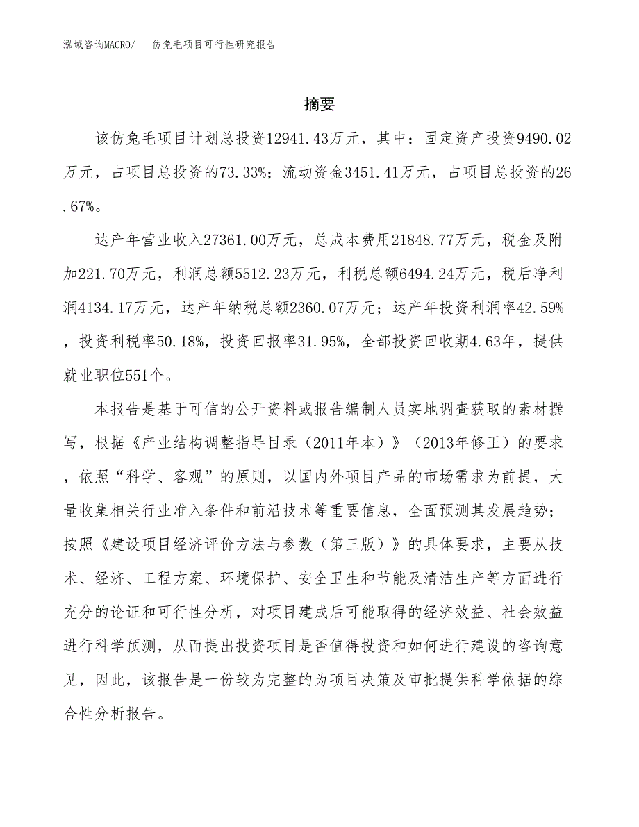 仿兔毛项目可行性研究报告（总投资13000万元）（49亩）_第2页