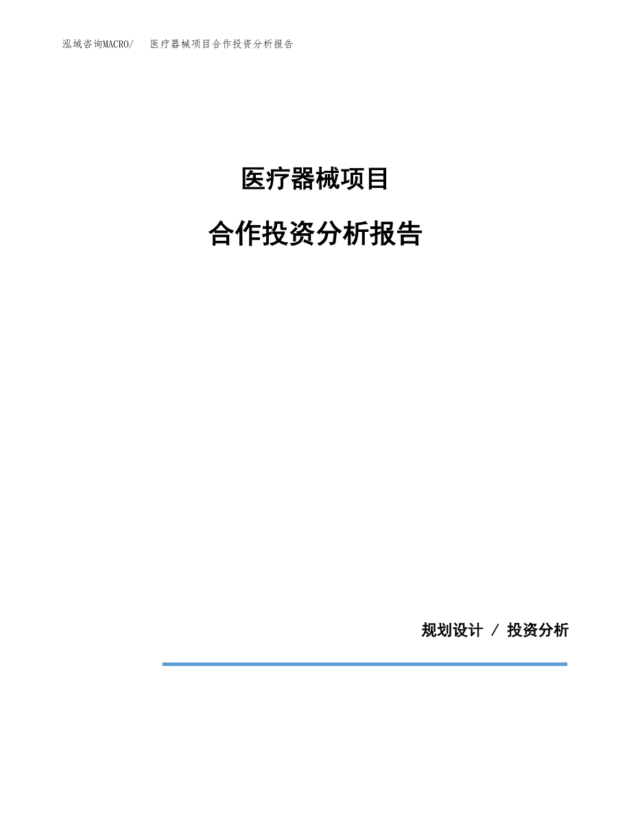 医疗器械项目合作投资分析报告(范本) (28).docx_第1页