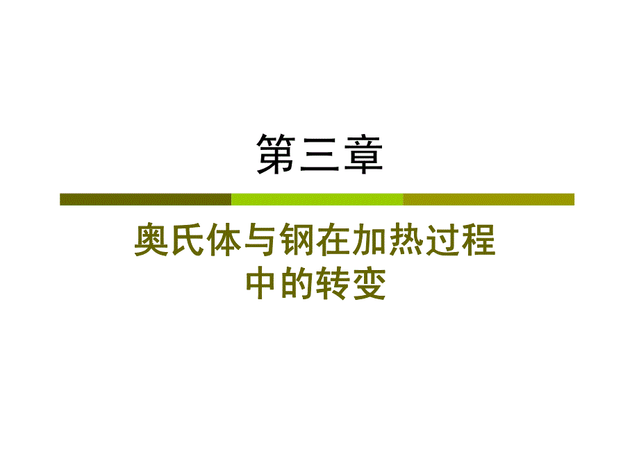 第三讲奥氏体与钢在加热过程中的转变_第1页