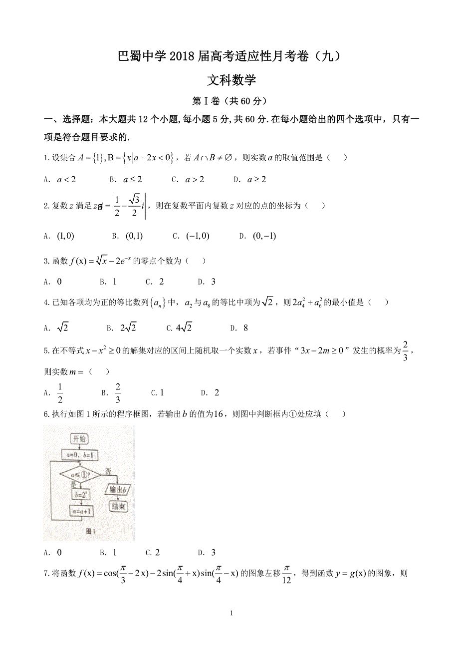 2018年重庆市巴蜀中学高三适应性月考（九）数学（文）试题（word版）.doc_第1页