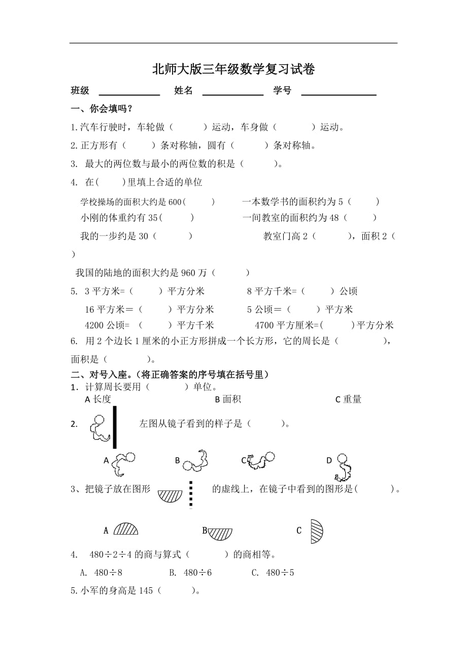 三年级下数学复习试卷1加油站北师大版_第1页