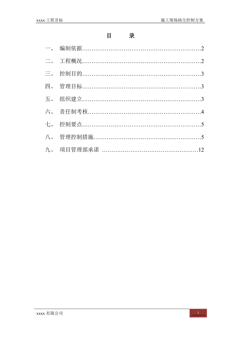 项目施工现场扬尘控制项目施工方案_第1页