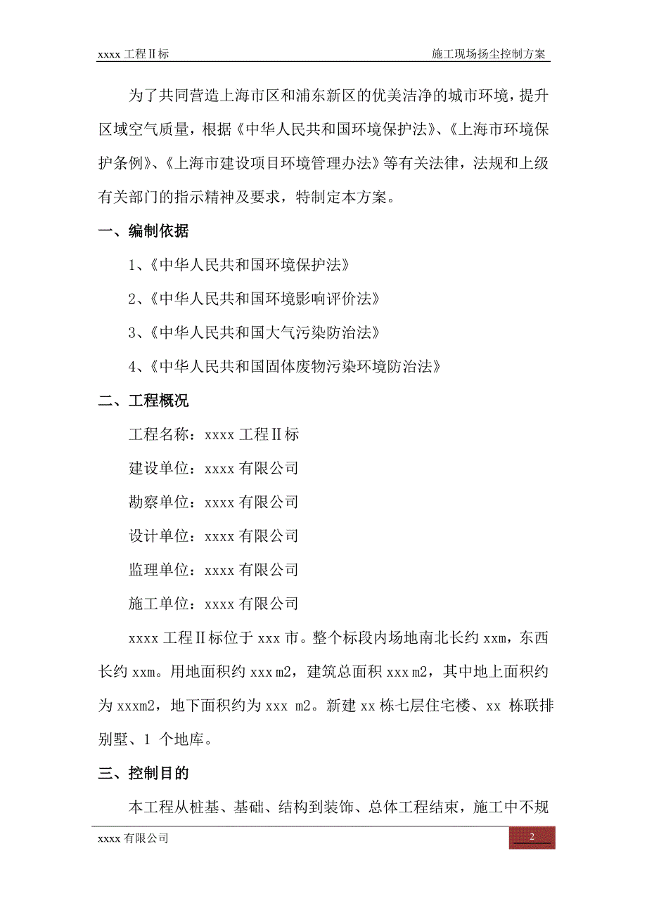 项目施工现场扬尘控制项目施工方案_第2页