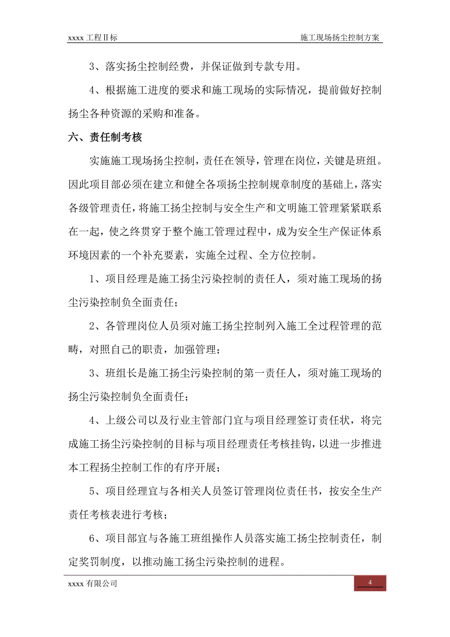 项目施工现场扬尘控制项目施工方案_第4页