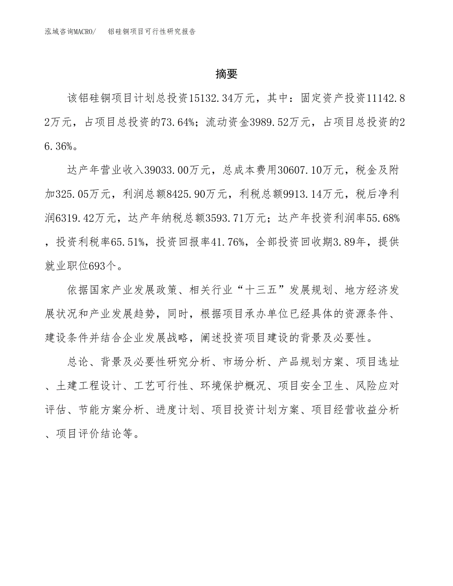 铝硅铜项目可行性研究报告（总投资15000万元）（70亩）_第2页