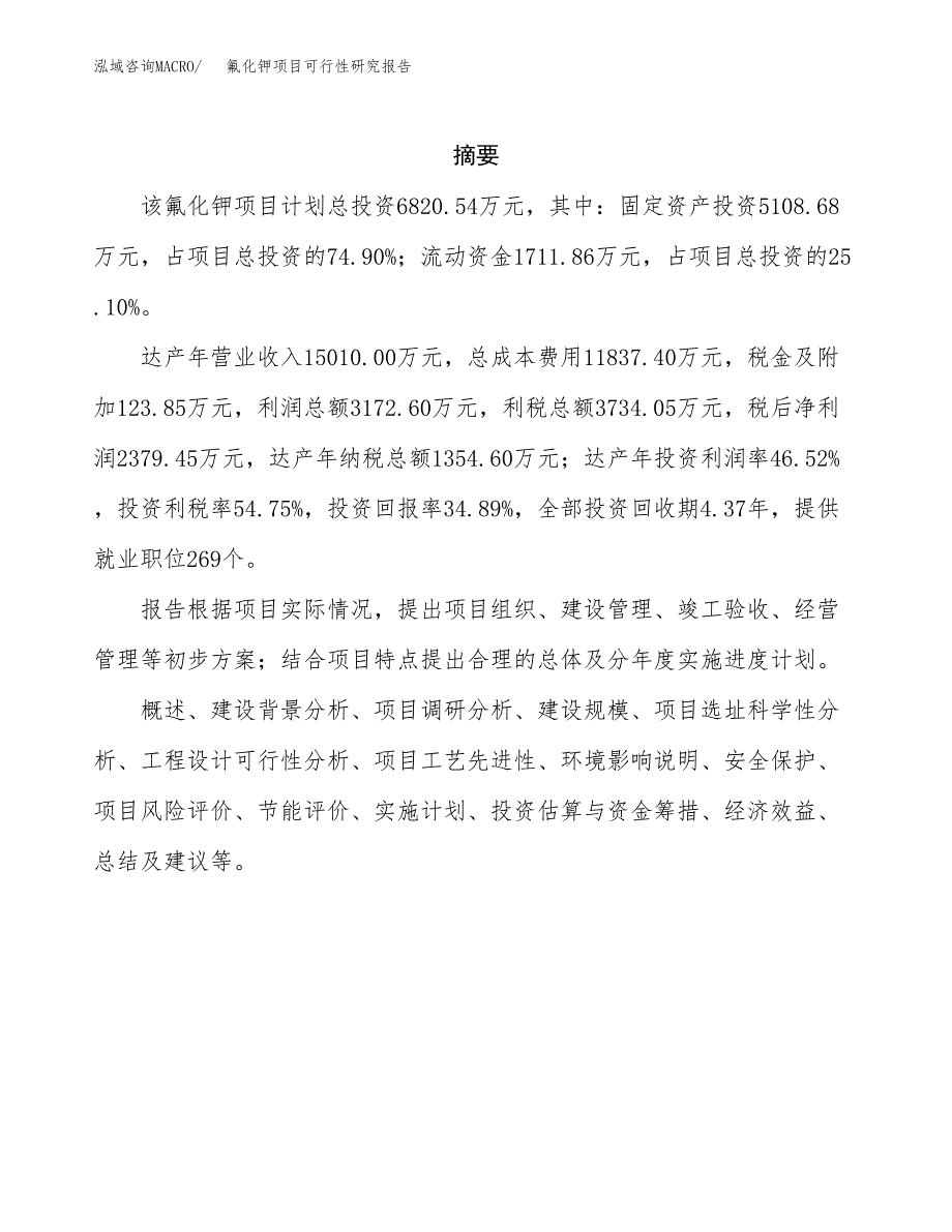 氟化钾项目可行性研究报告（总投资7000万元）（27亩）_第2页