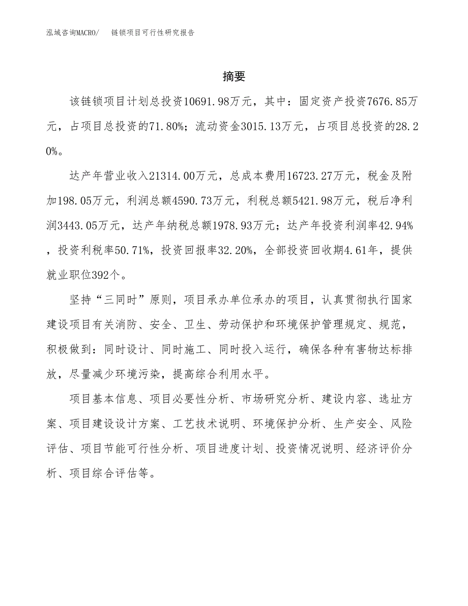 链锁项目可行性研究报告（总投资11000万元）（46亩）_第2页