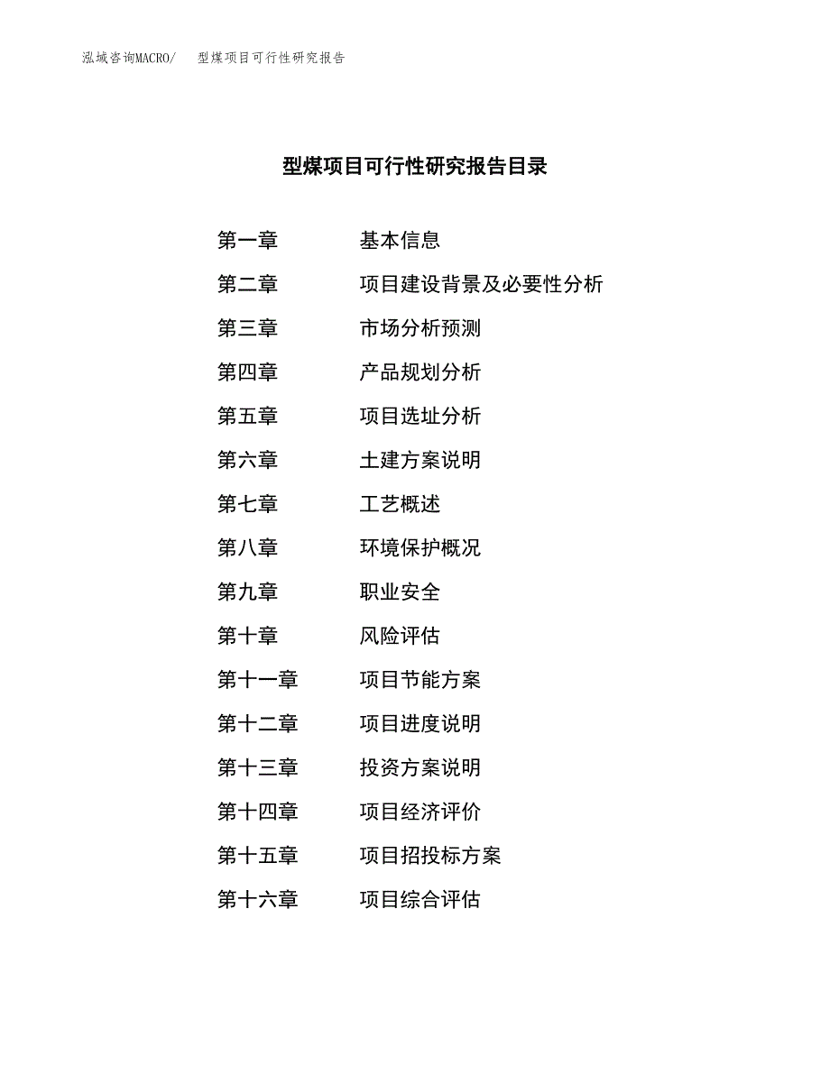 型煤项目可行性研究报告（总投资5000万元）（24亩）_第4页