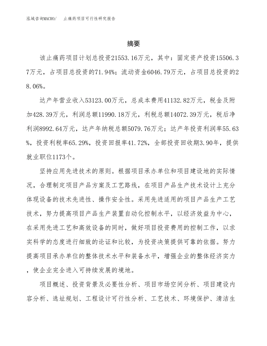 止痛药项目可行性研究报告（总投资22000万元）（86亩）_第2页