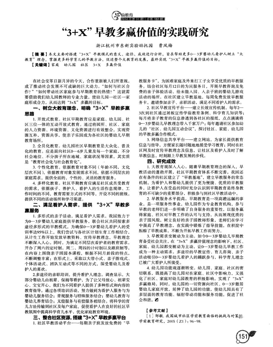 “3＋x”早教多赢价值的实践研究 (1)_第1页