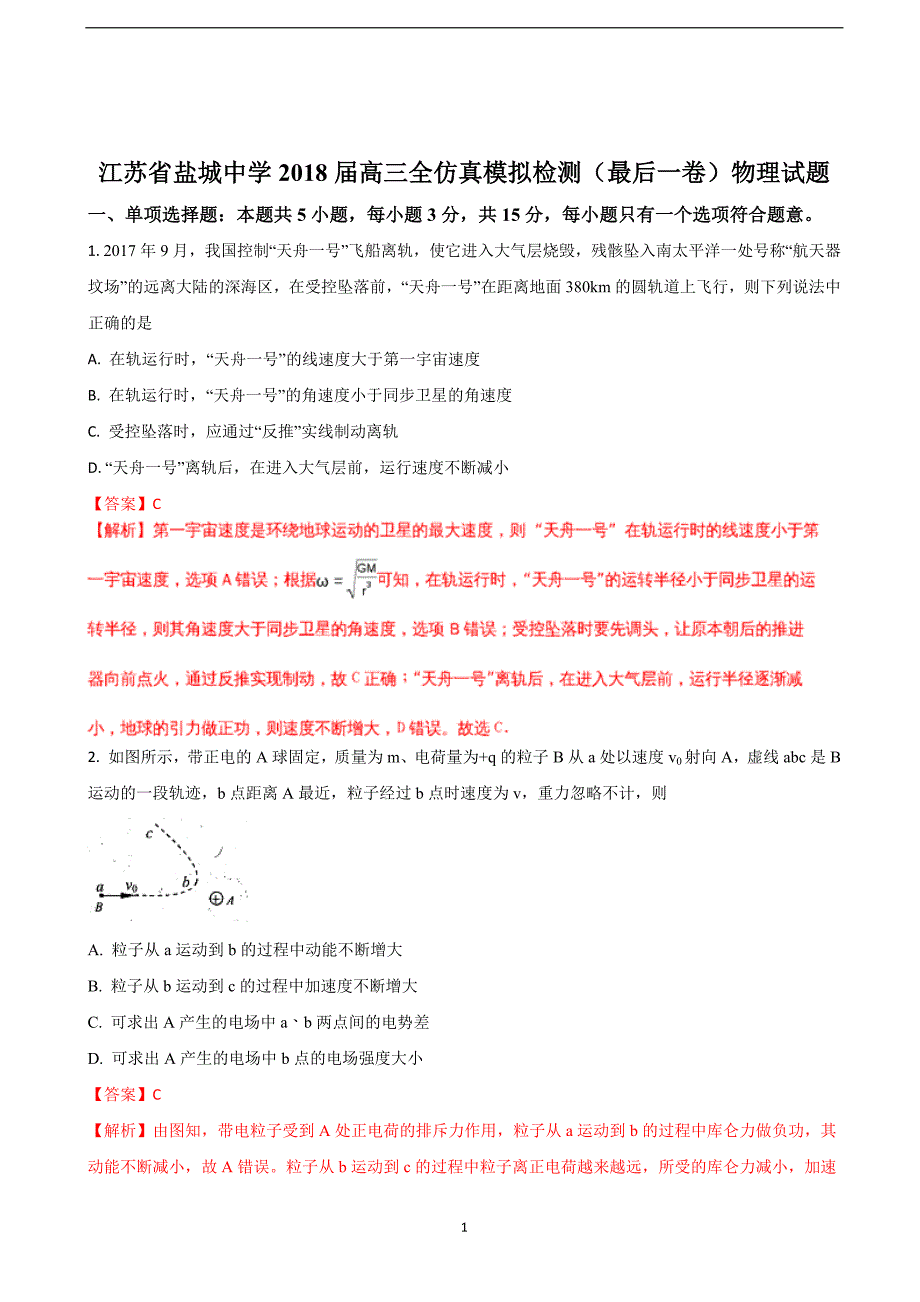 2018年江苏省高三全仿真模拟检测（最后一卷）物理试题（解析版）.doc_第1页