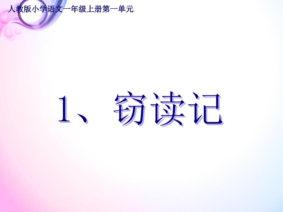 人教版小学语文小学五年级上册第一单元全部讲义_第1页