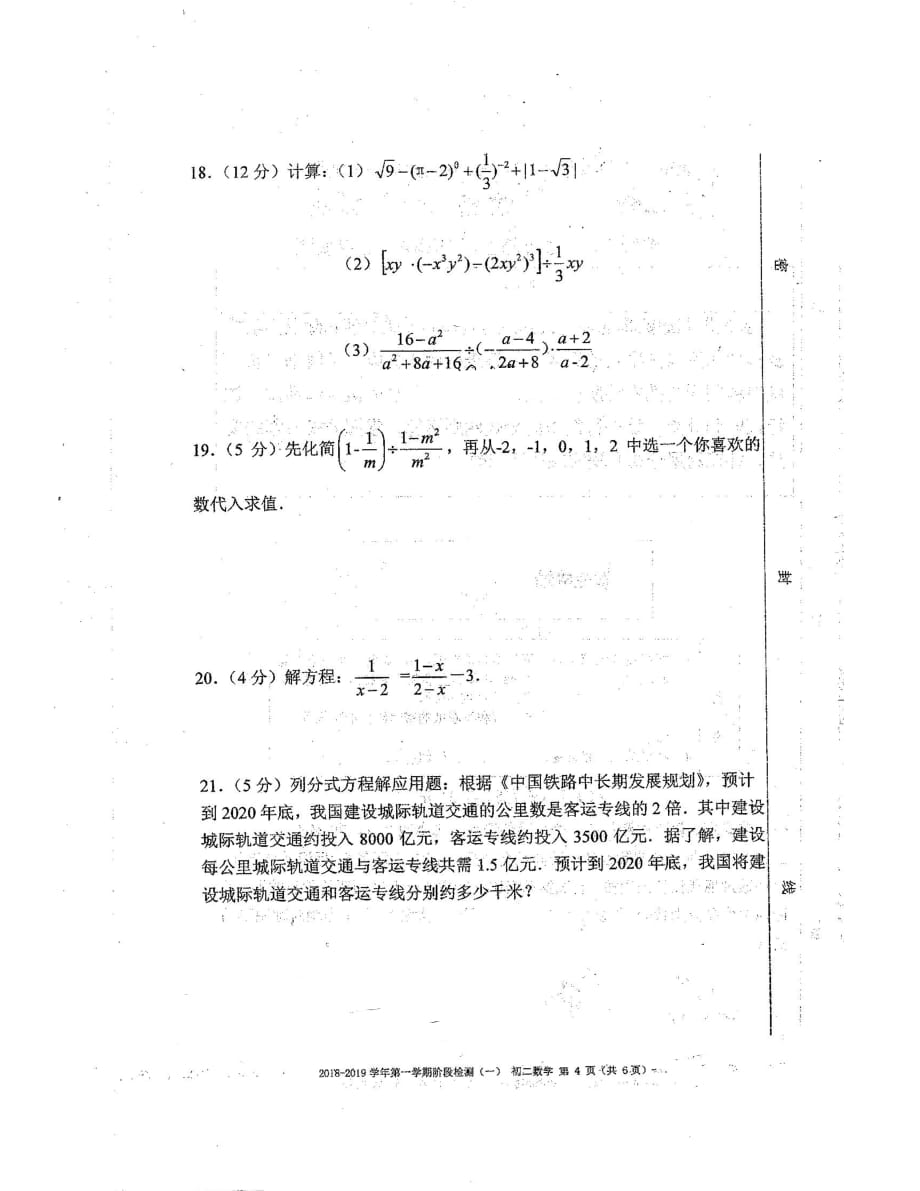 2018-2019学年第一学期分初二数学阶段一原题_第4页